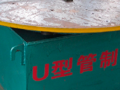 U型管生产设备
